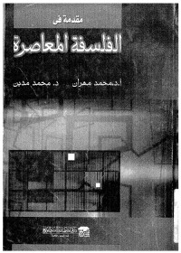 مقدمة في الفلسفة المعاصرة